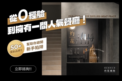 從0到1，如何成功打造一間人氣風格餐廳？