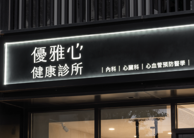 優雅心健康診所｜CIS